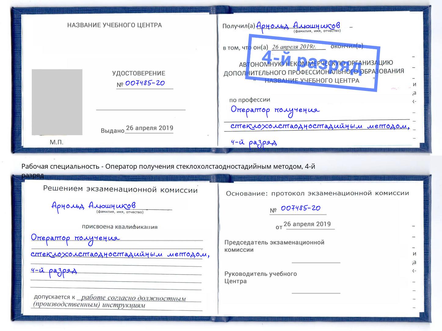 корочка 4-й разряд Оператор получения стеклохолстаодностадийным методом Беслан