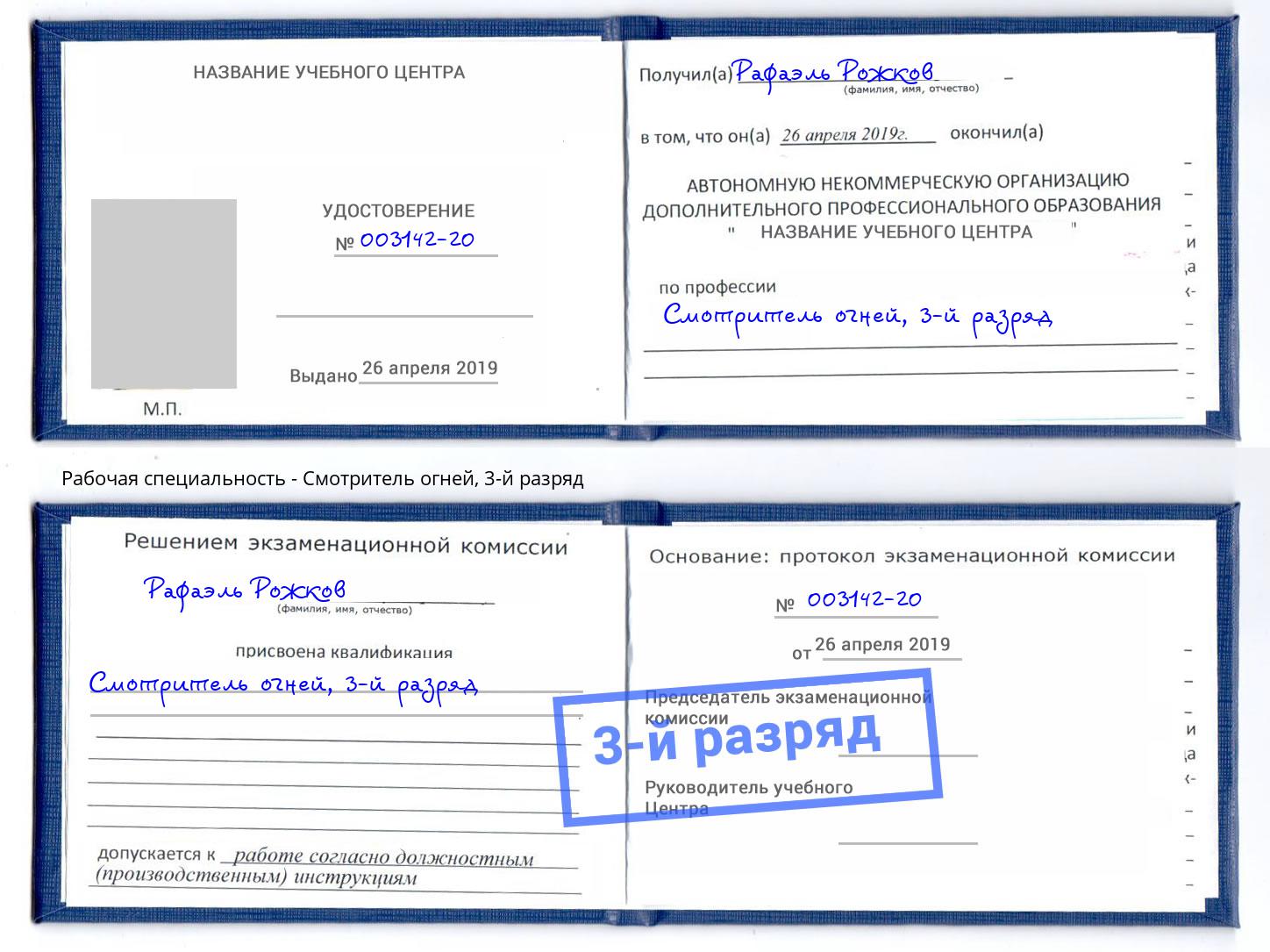 корочка 3-й разряд Смотритель огней Беслан