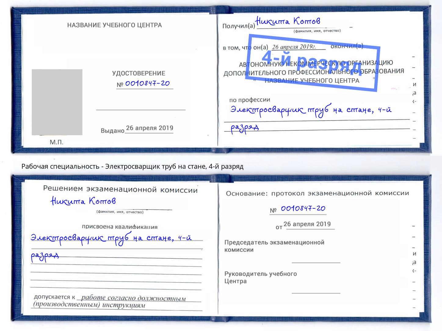 корочка 4-й разряд Электросварщик труб на стане Беслан