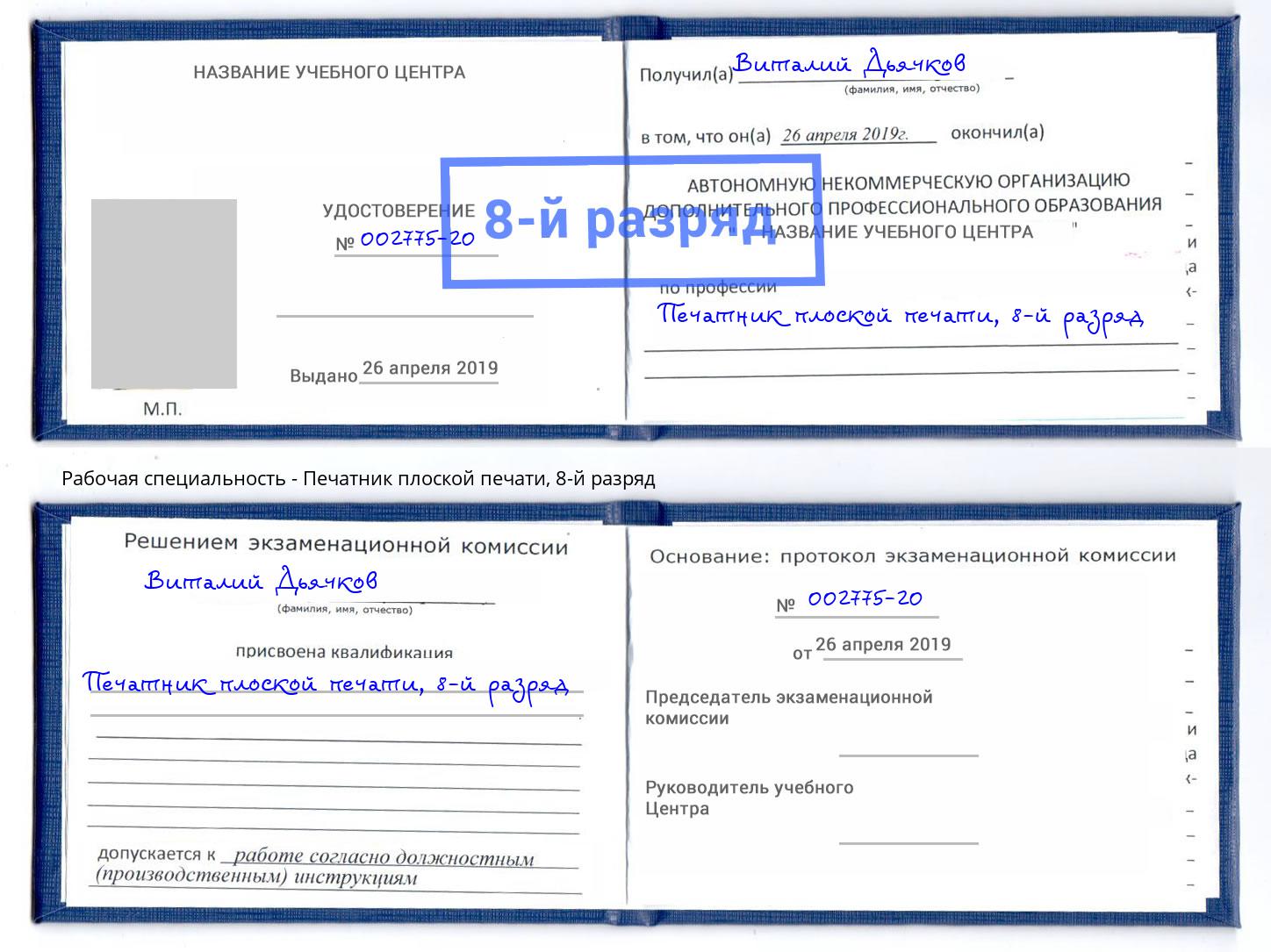 корочка 8-й разряд Печатник плоской печати Беслан