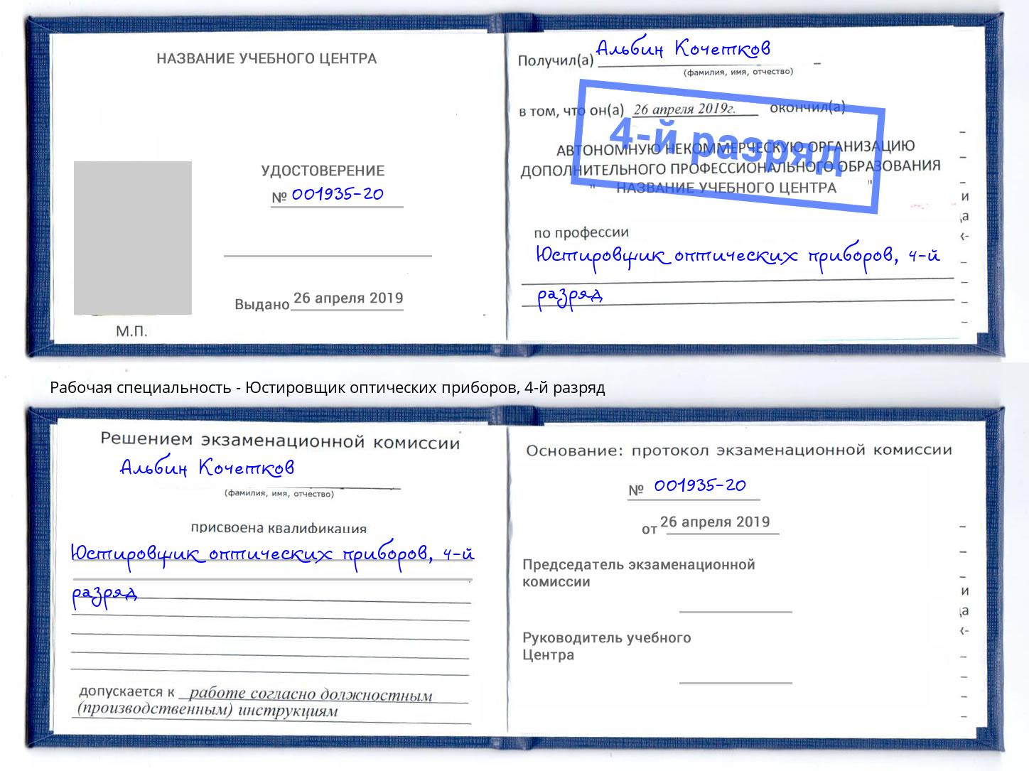 корочка 4-й разряд Юстировщик оптических приборов Беслан