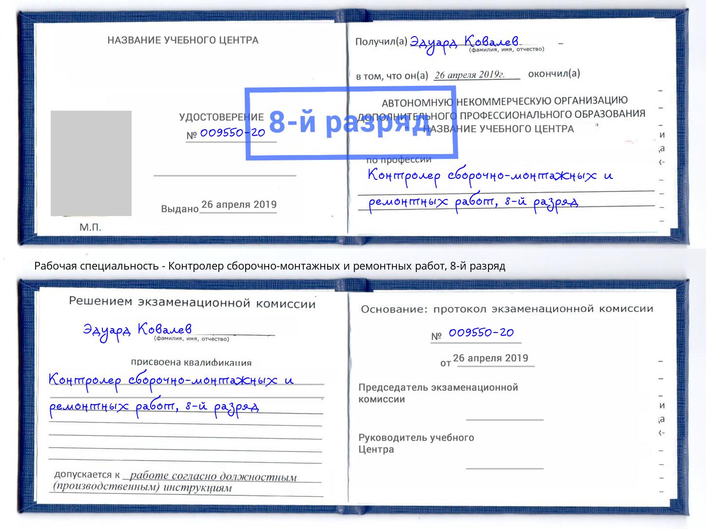 корочка 8-й разряд Контролер сборочно-монтажных и ремонтных работ Беслан