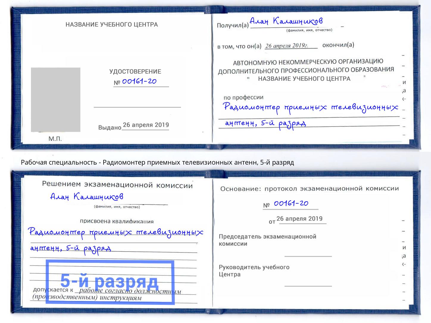 корочка 5-й разряд Радиомонтер приемных телевизионных антенн Беслан