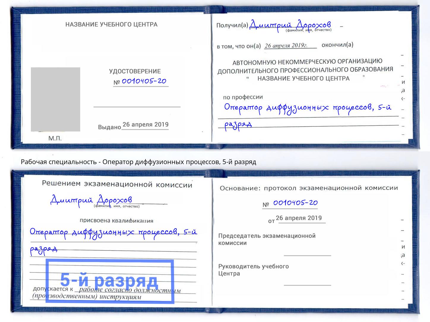 корочка 5-й разряд Оператор диффузионных процессов Беслан