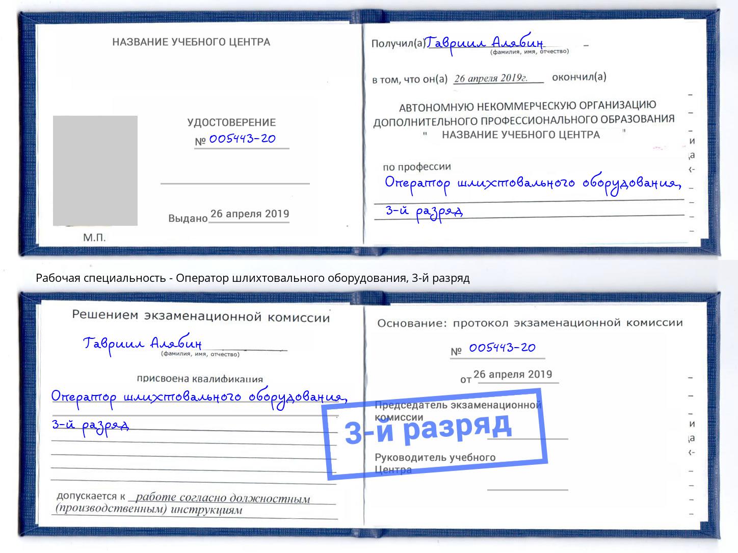 корочка 3-й разряд Оператор шлихтовального оборудования Беслан