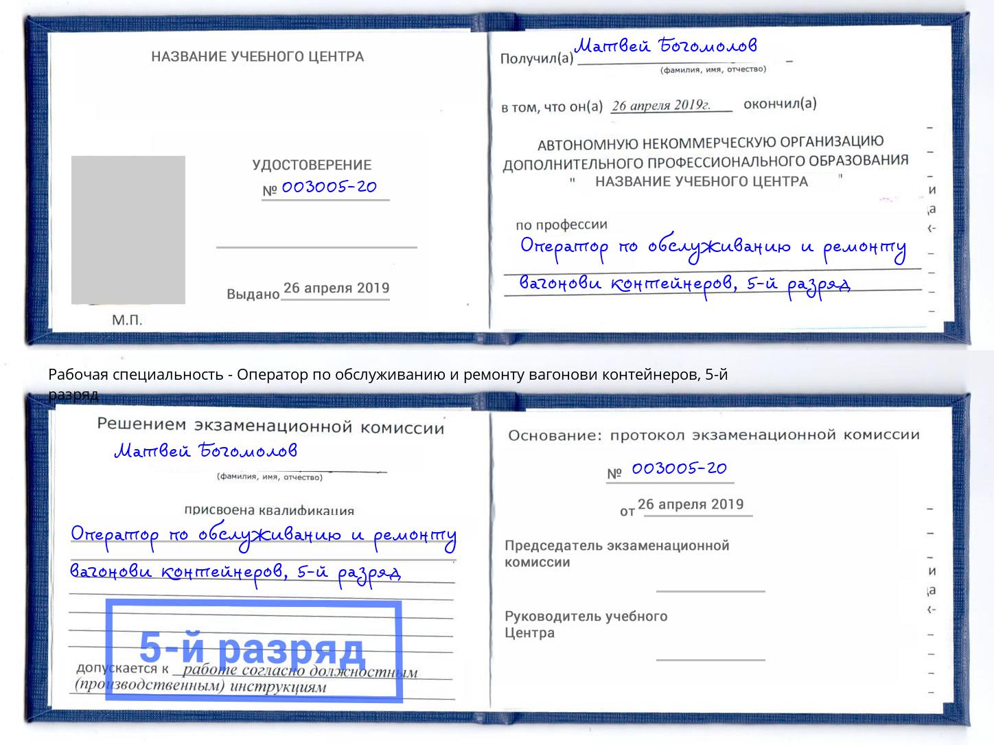 корочка 5-й разряд Оператор по обслуживанию и ремонту вагонови контейнеров Беслан