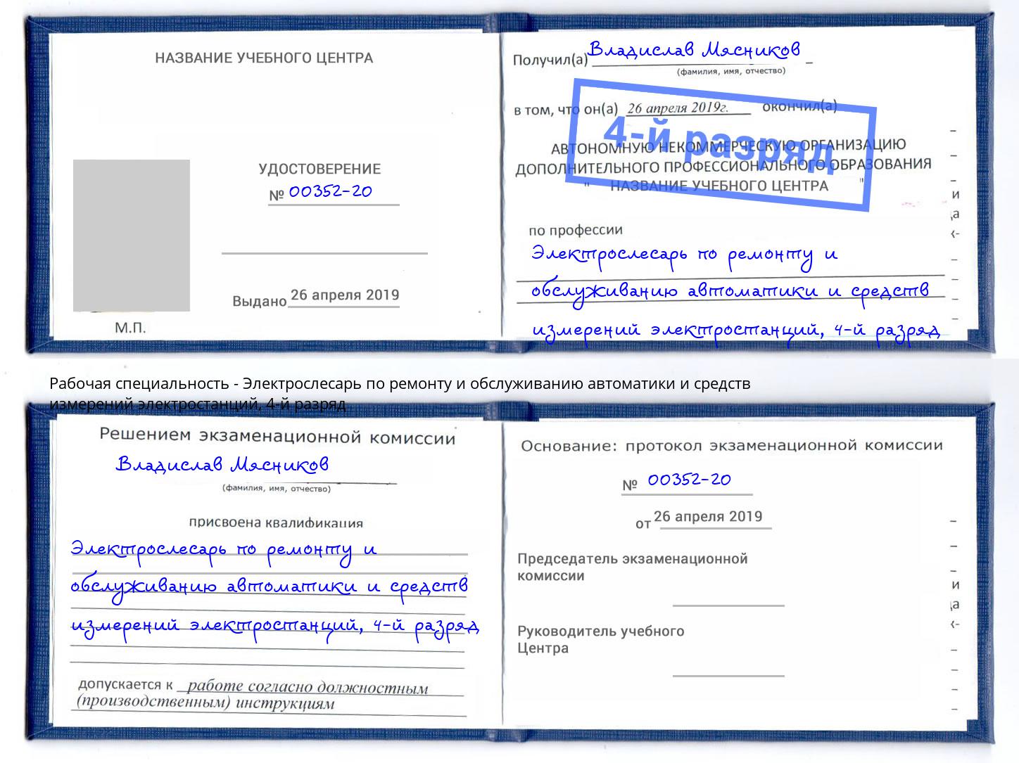 корочка 4-й разряд Электрослесарь по ремонту и обслуживанию автоматики и средств измерений электростанций Беслан