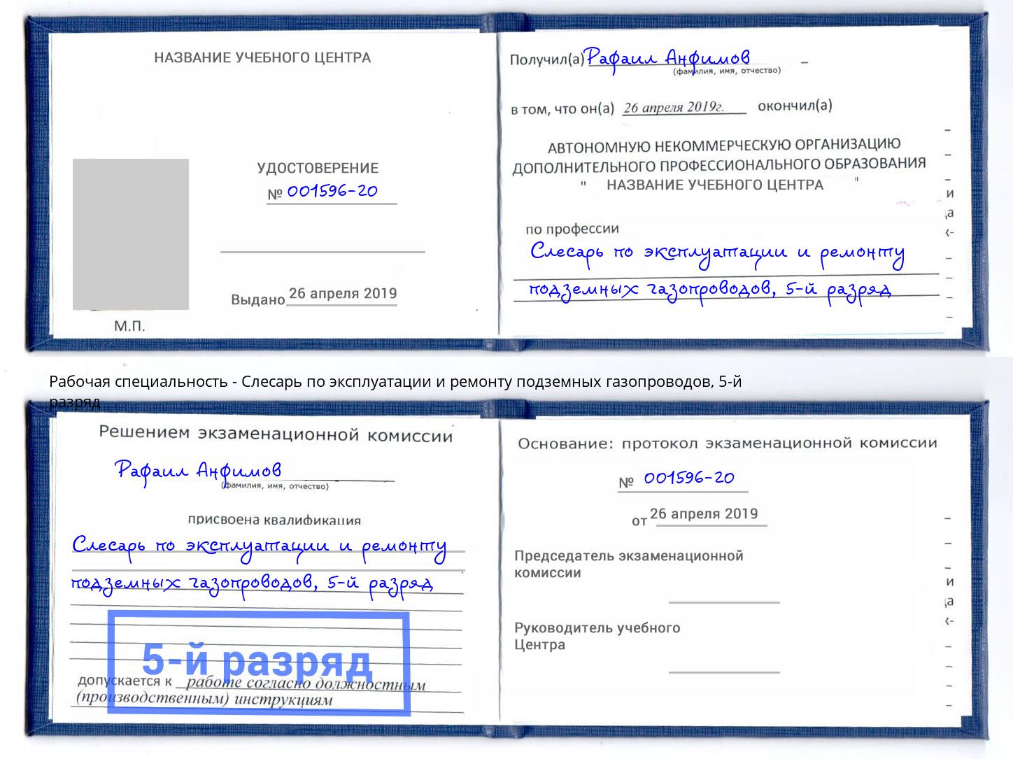 корочка 5-й разряд Слесарь по эксплуатации и ремонту подземных газопроводов Беслан