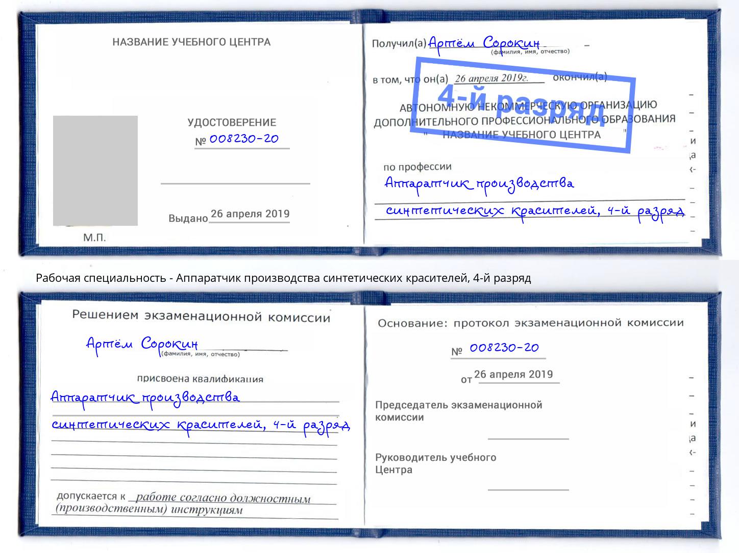 корочка 4-й разряд Аппаратчик производства синтетических красителей Беслан