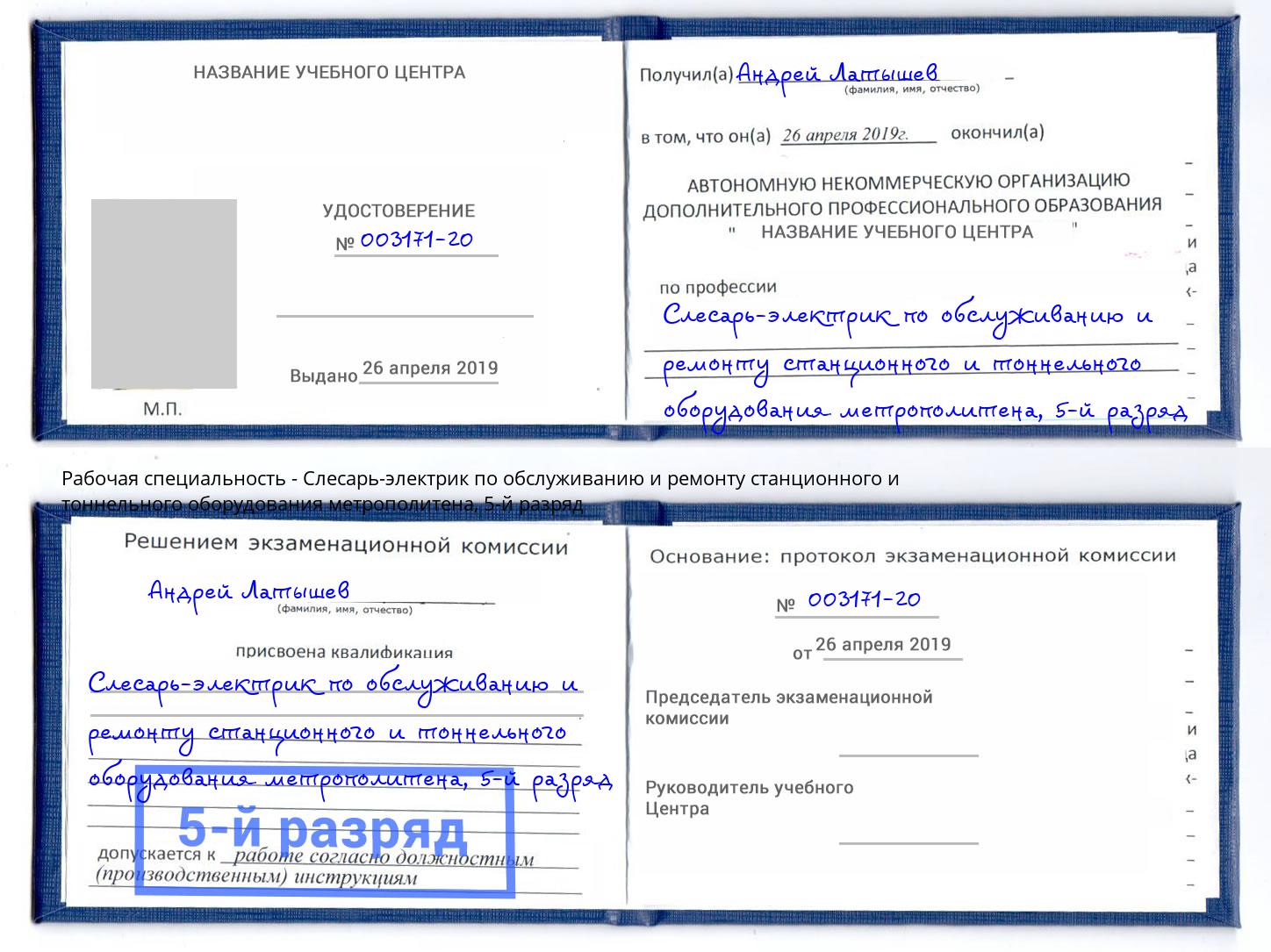 корочка 5-й разряд Слесарь-электрик по обслуживанию и ремонту станционного и тоннельного оборудования метрополитена Беслан