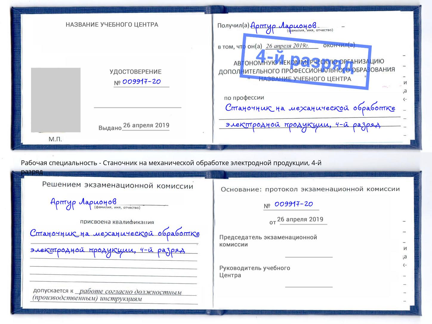 корочка 4-й разряд Станочник на механической обработке электродной продукции Беслан