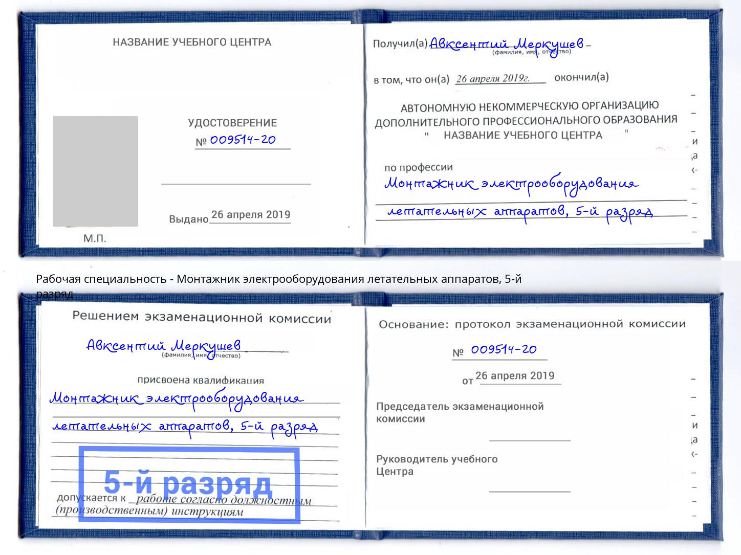 корочка 5-й разряд Монтажник электрооборудования летательных аппаратов Беслан