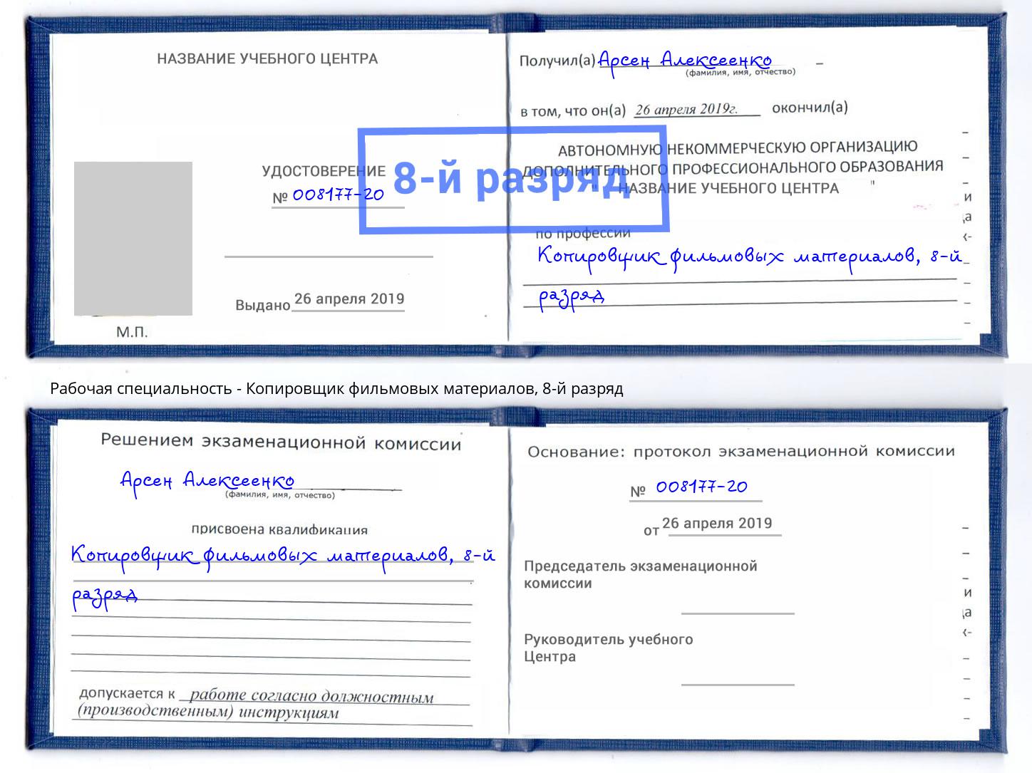 корочка 8-й разряд Копировщик фильмовых материалов Беслан