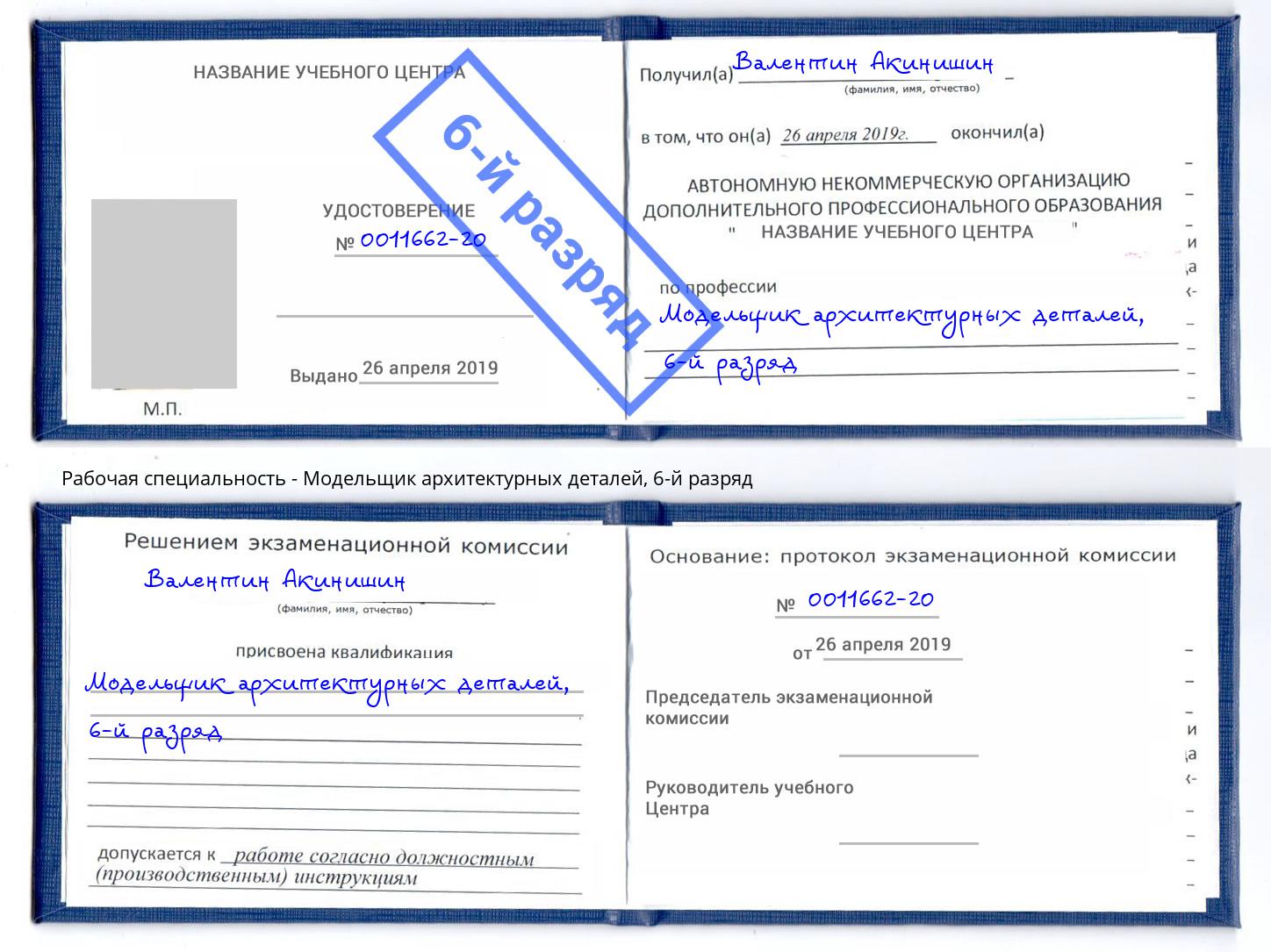 корочка 6-й разряд Модельщик архитектурных деталей Беслан