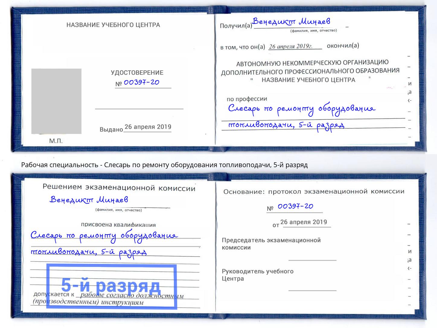 корочка 5-й разряд Слесарь по ремонту оборудования топливоподачи Беслан