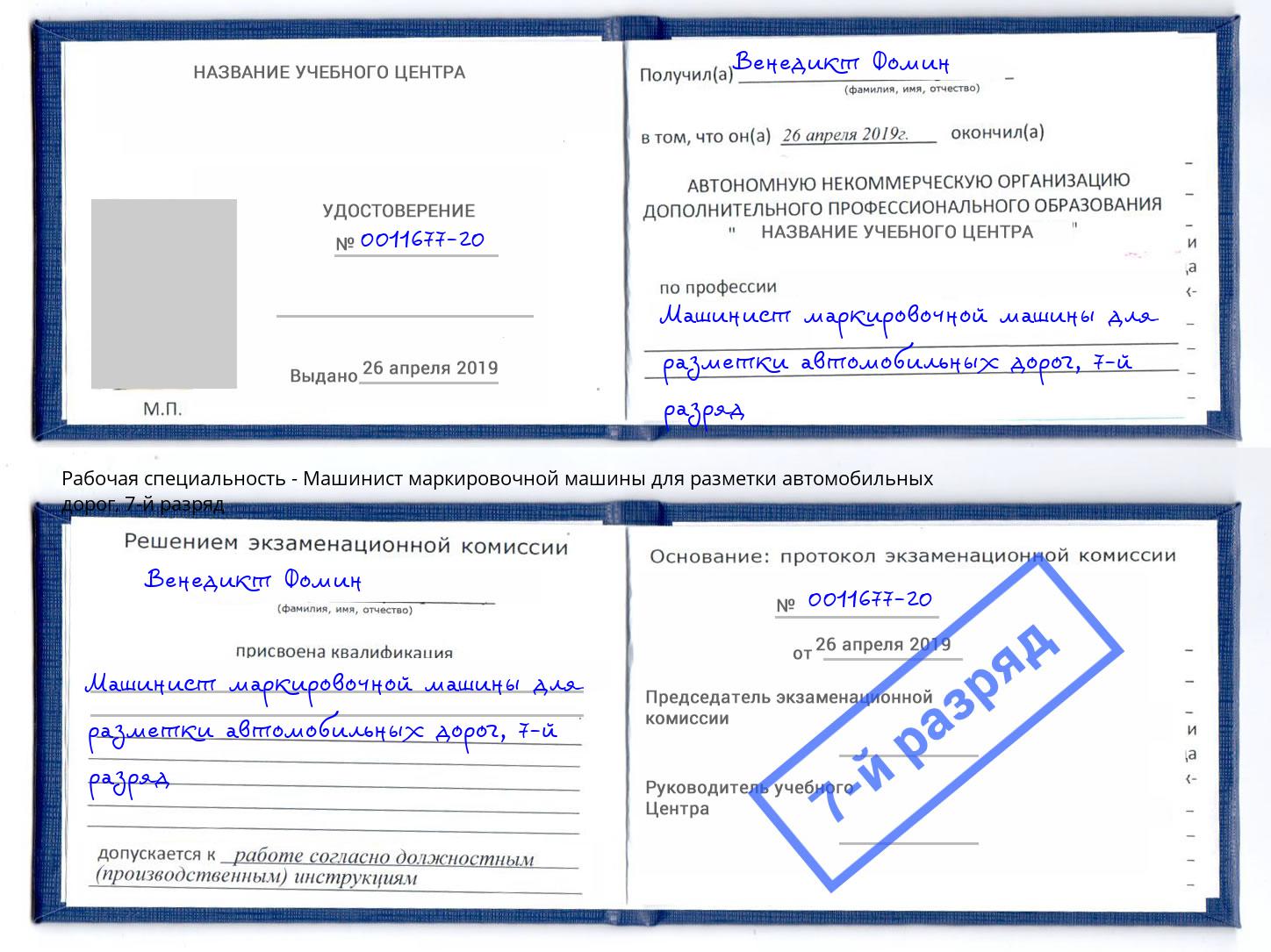 корочка 7-й разряд Машинист маркировочной машины для разметки автомобильных дорог Беслан