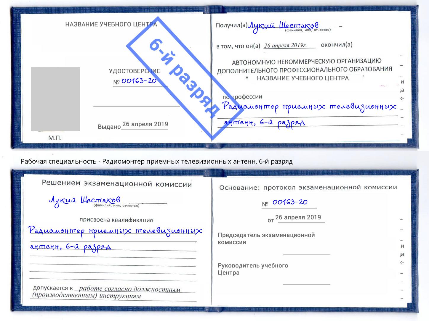 корочка 6-й разряд Радиомонтер приемных телевизионных антенн Беслан