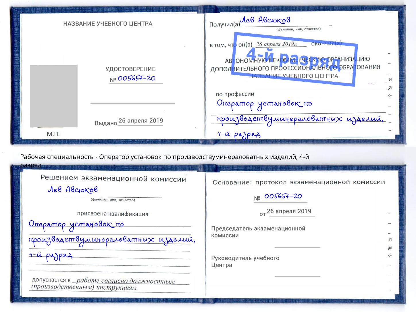 корочка 4-й разряд Оператор установок по производствуминераловатных изделий Беслан