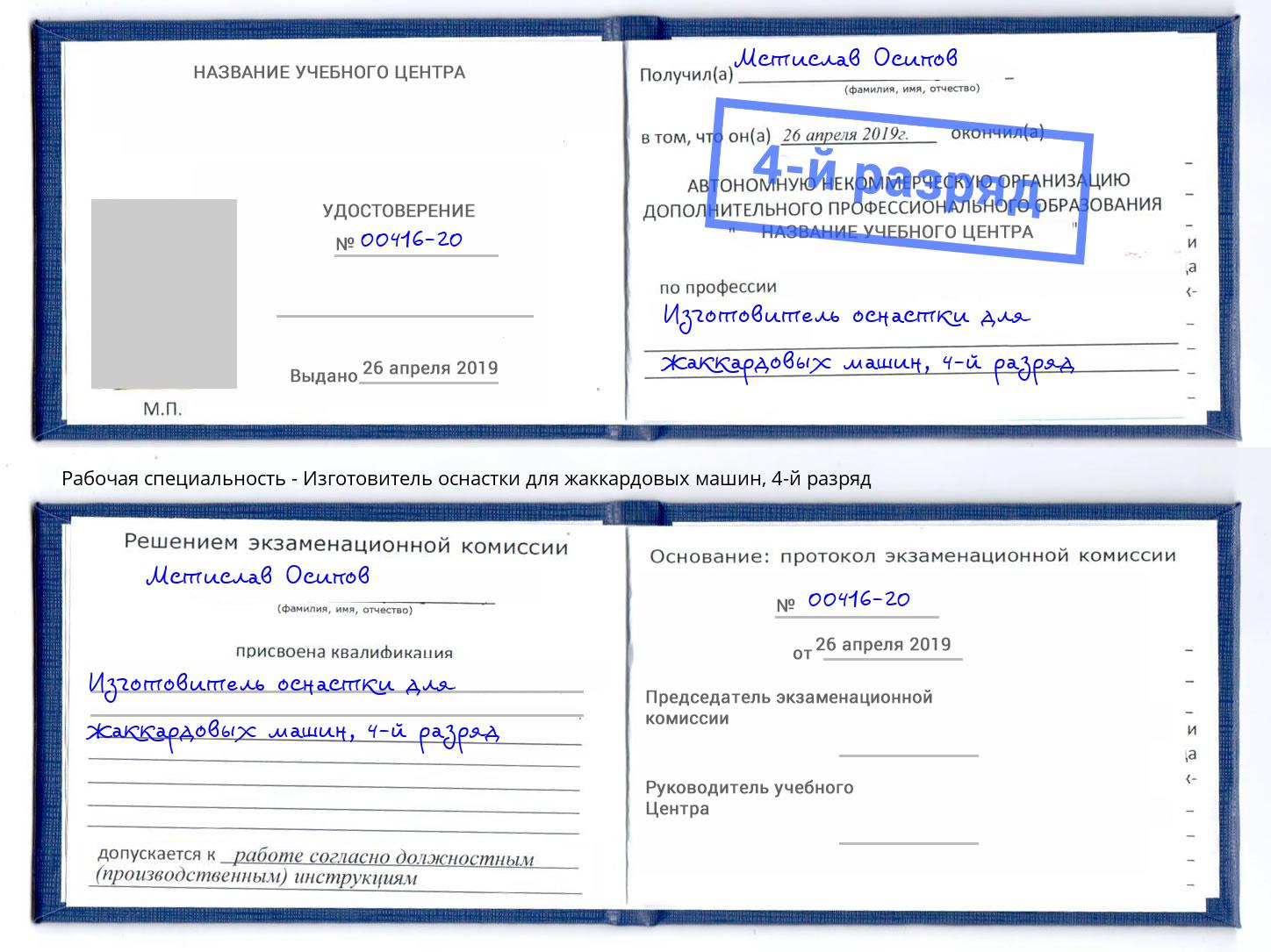 корочка 4-й разряд Изготовитель оснастки для жаккардовых машин Беслан