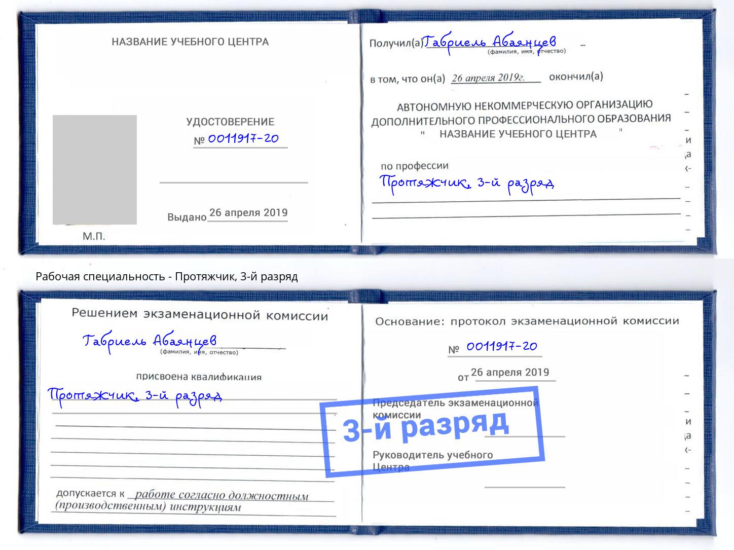 корочка 3-й разряд Протяжчик Беслан
