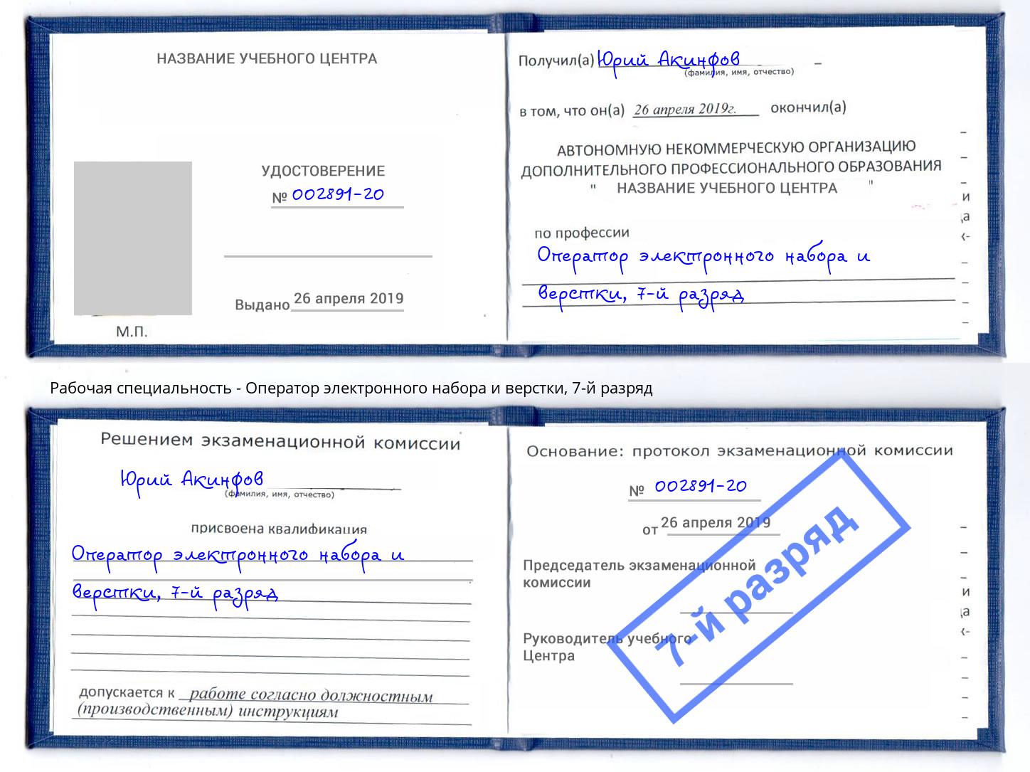 корочка 7-й разряд Оператор электронного набора и верстки Беслан