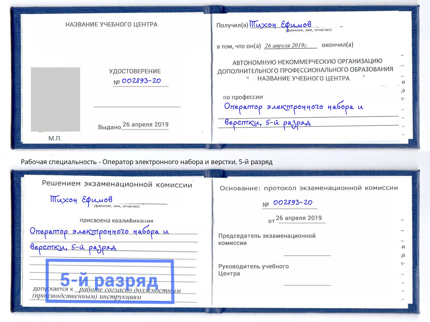 корочка 5-й разряд Оператор электронного набора и верстки Беслан