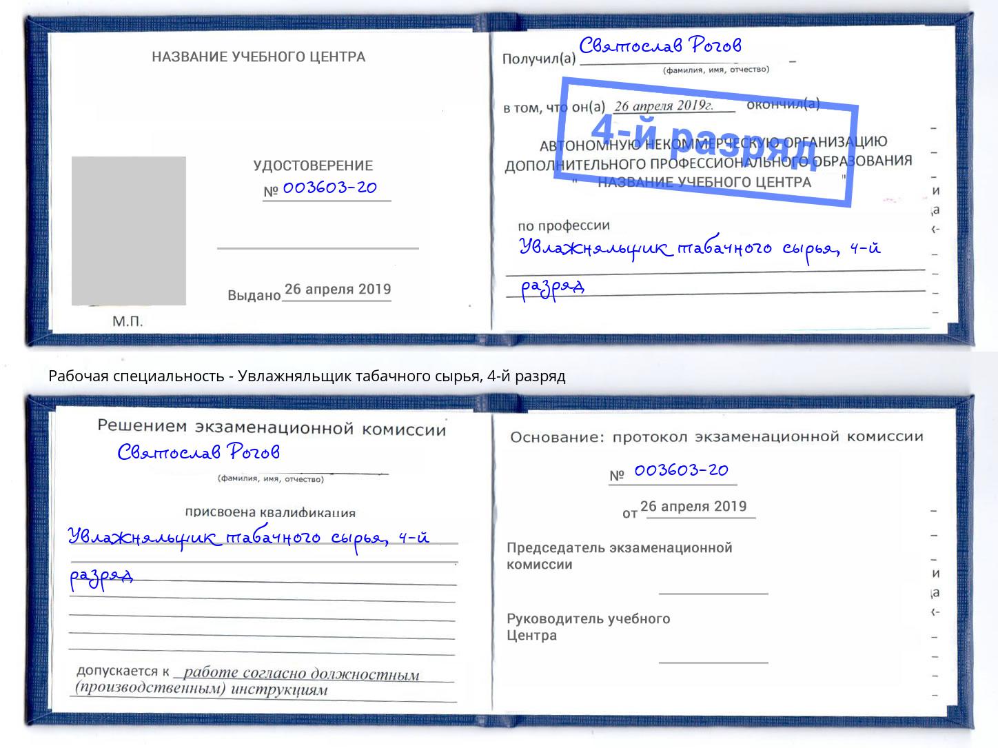 корочка 4-й разряд Увлажняльщик табачного сырья Беслан