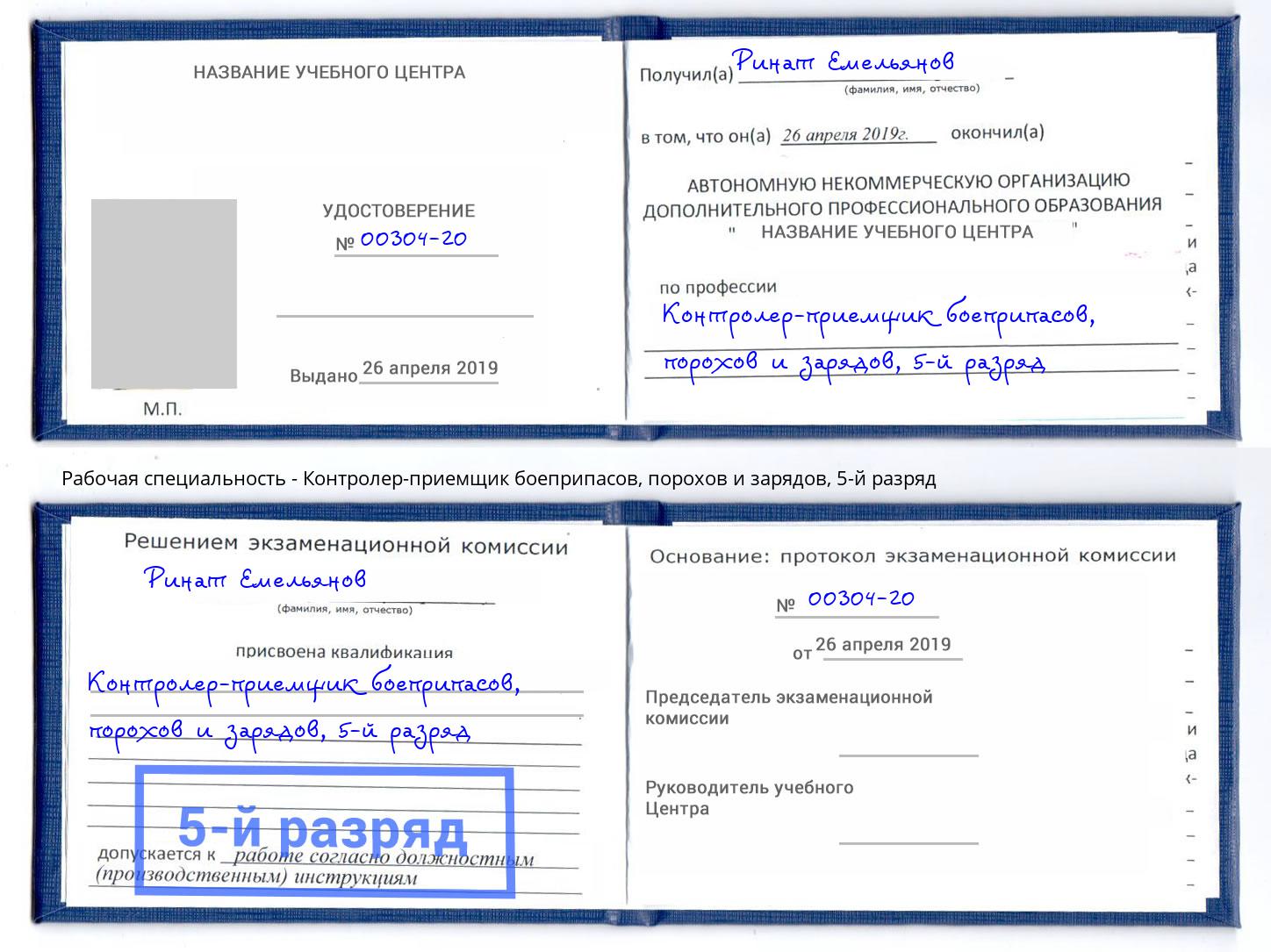 корочка 5-й разряд Контролер-приемщик боеприпасов, порохов и зарядов Беслан