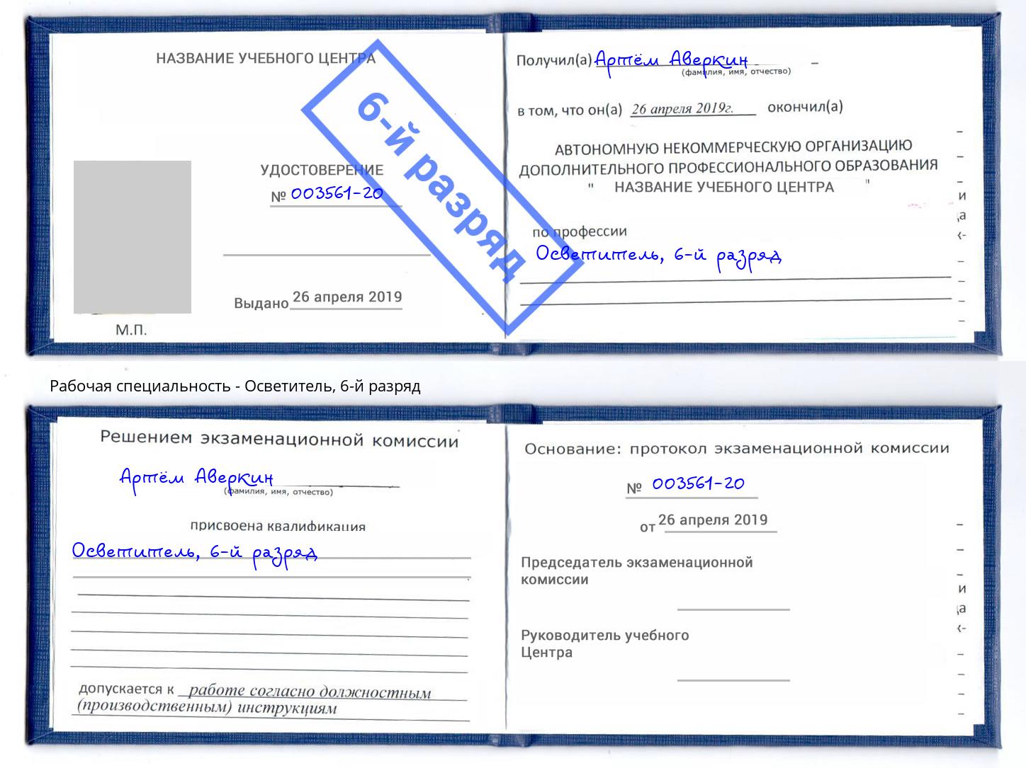 корочка 6-й разряд Осветитель Беслан