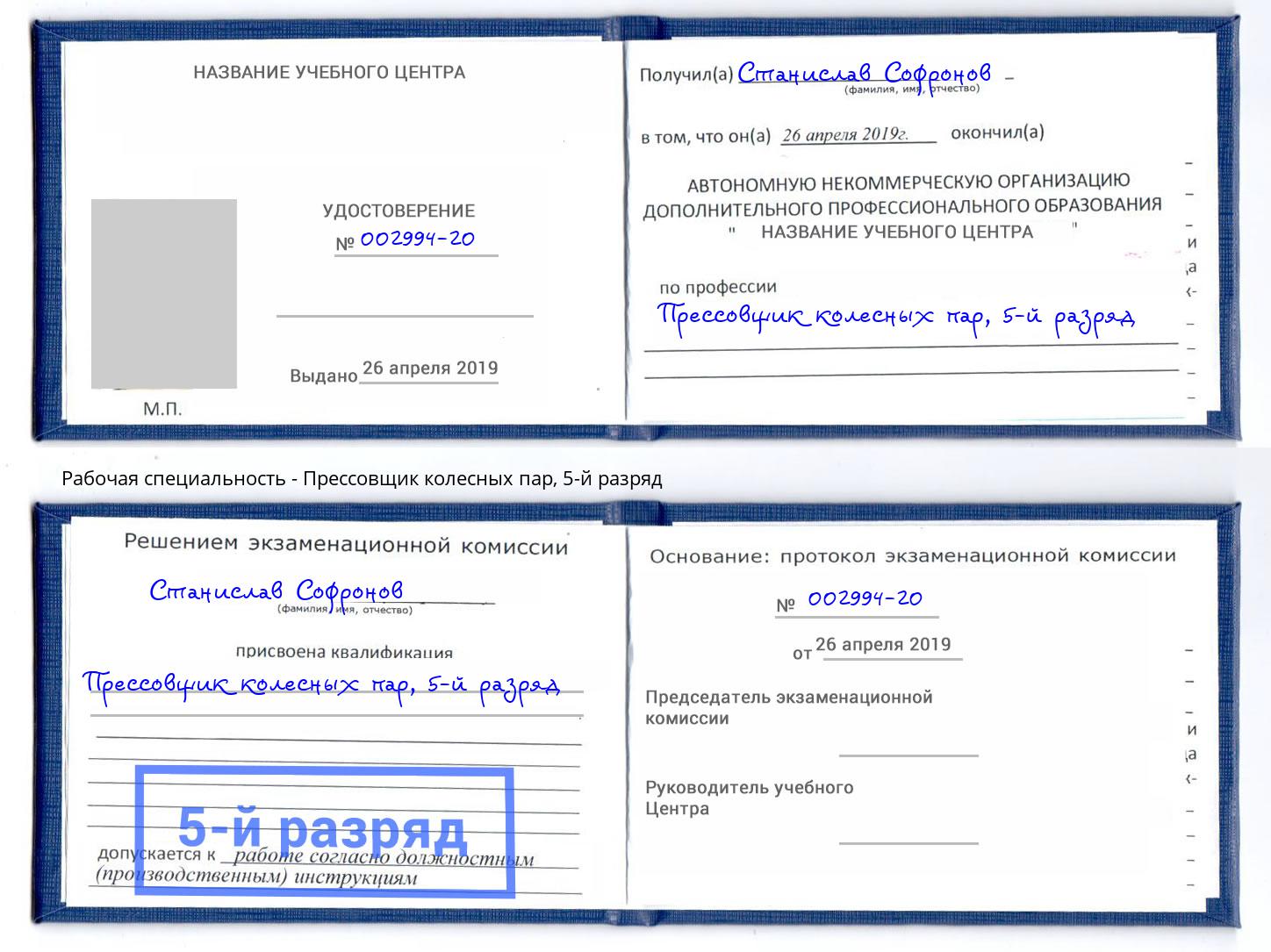 корочка 5-й разряд Прессовщик колесных пар Беслан