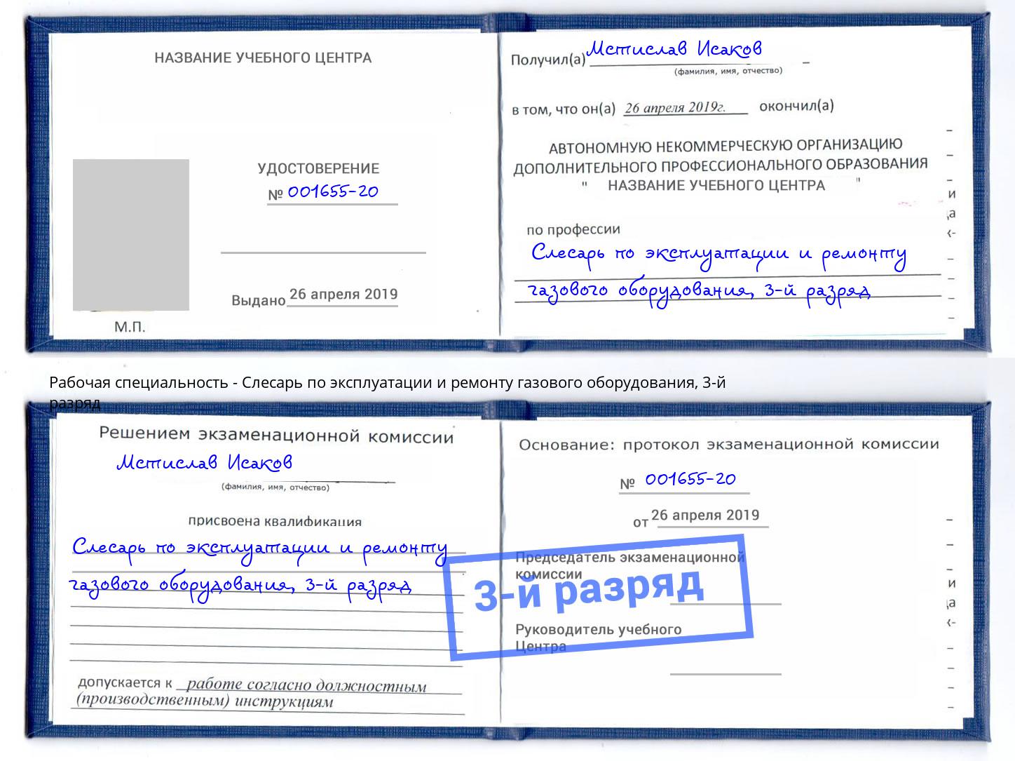 корочка 3-й разряд Слесарь по эксплуатации и ремонту газового оборудования Беслан