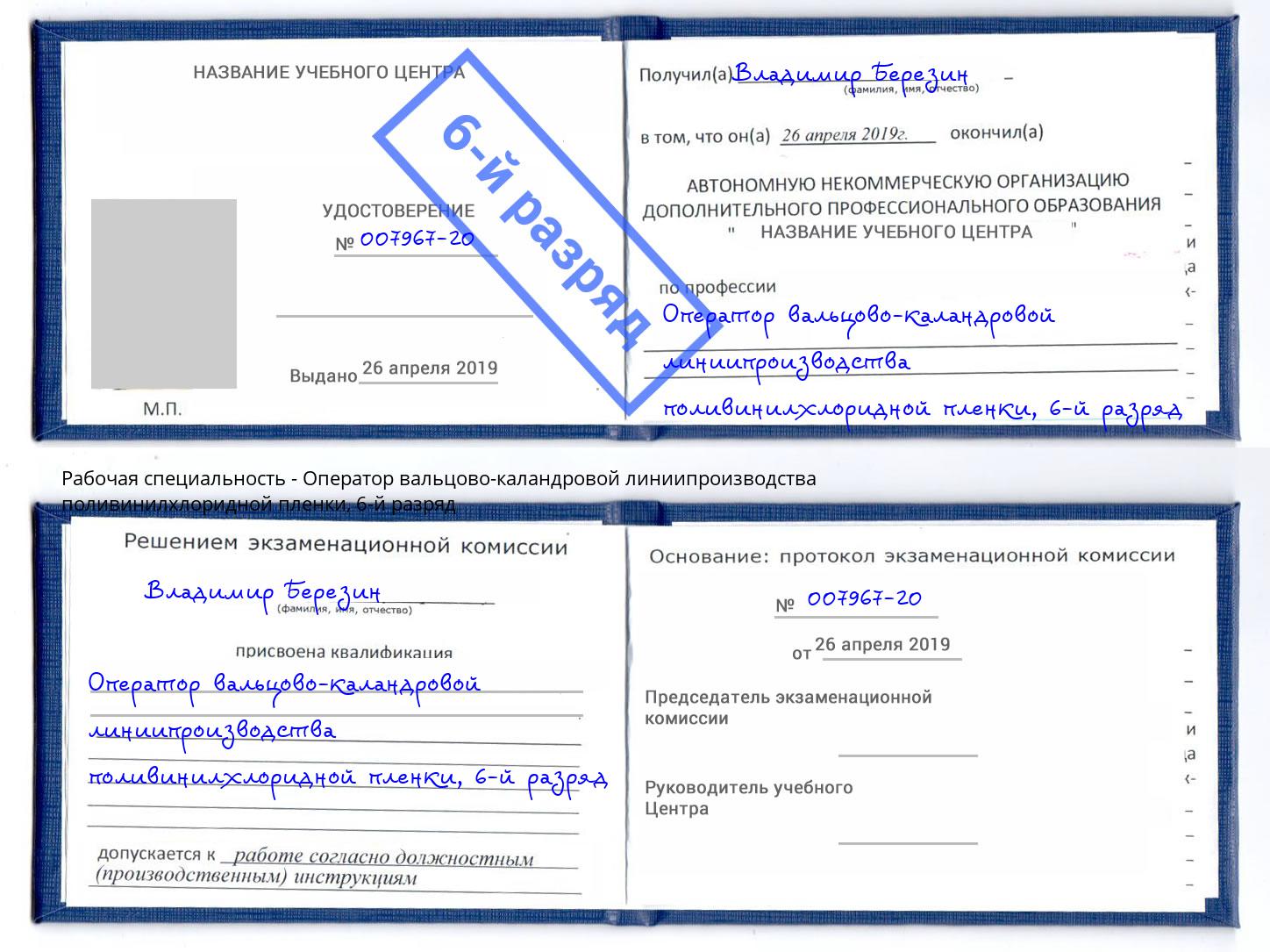 корочка 6-й разряд Оператор вальцово-каландровой линиипроизводства поливинилхлоридной пленки Беслан