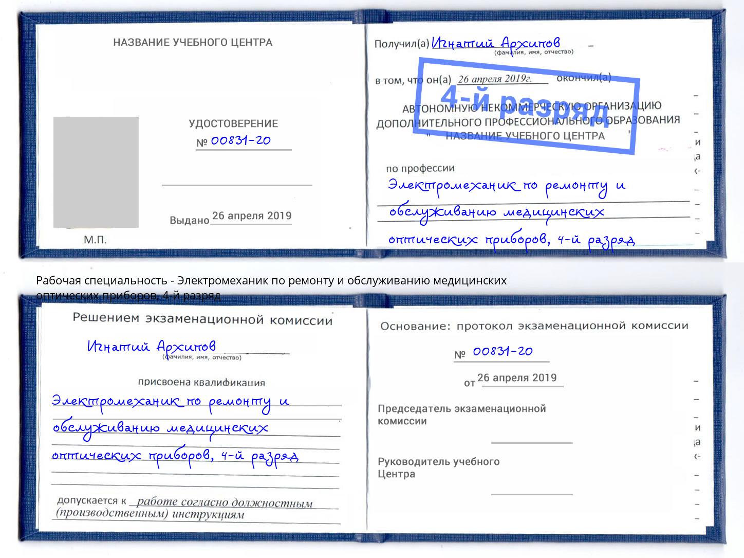 корочка 4-й разряд Электромеханик по ремонту и обслуживанию медицинских оптических приборов Беслан