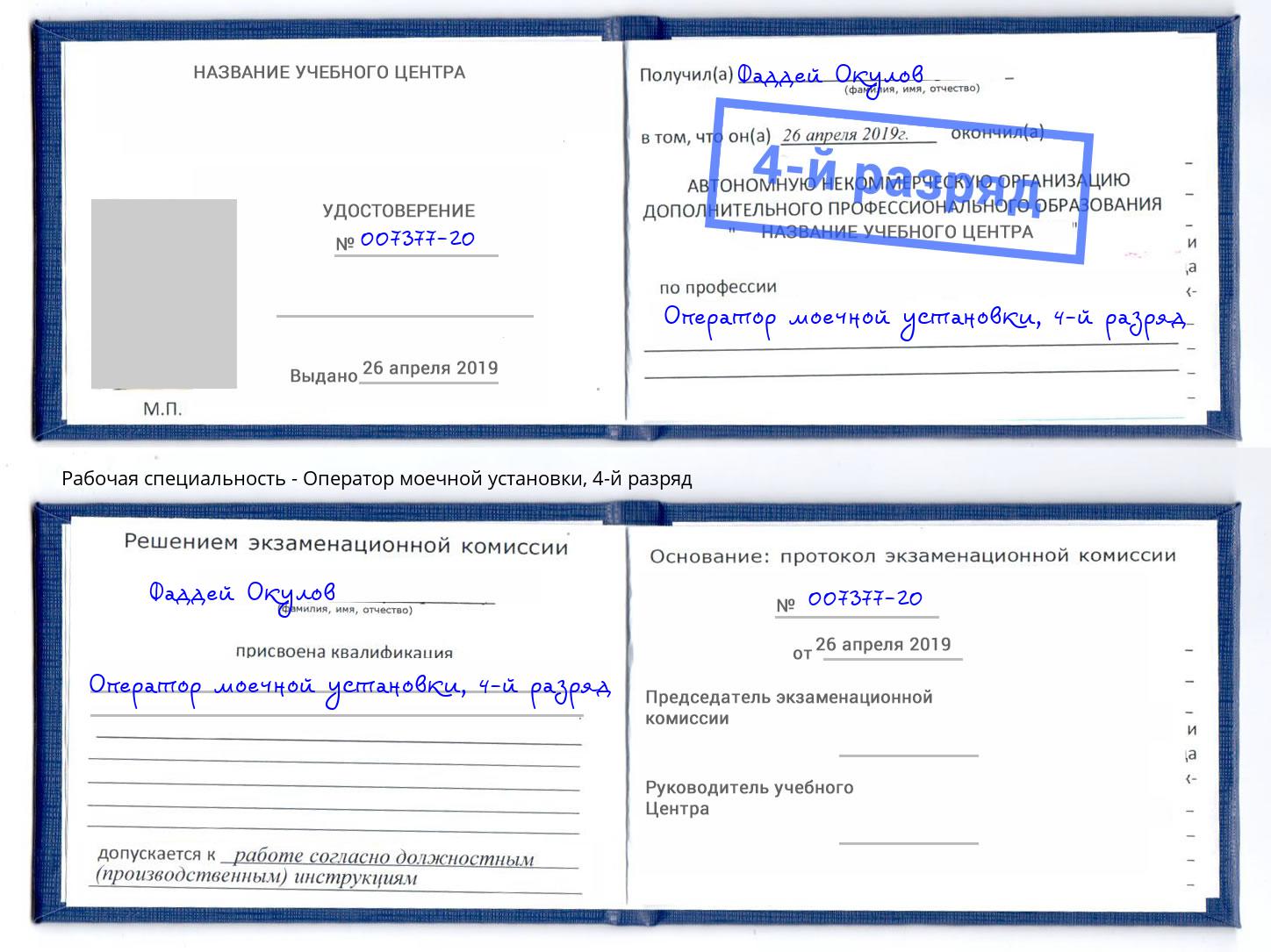 корочка 4-й разряд Оператор моечной установки Беслан