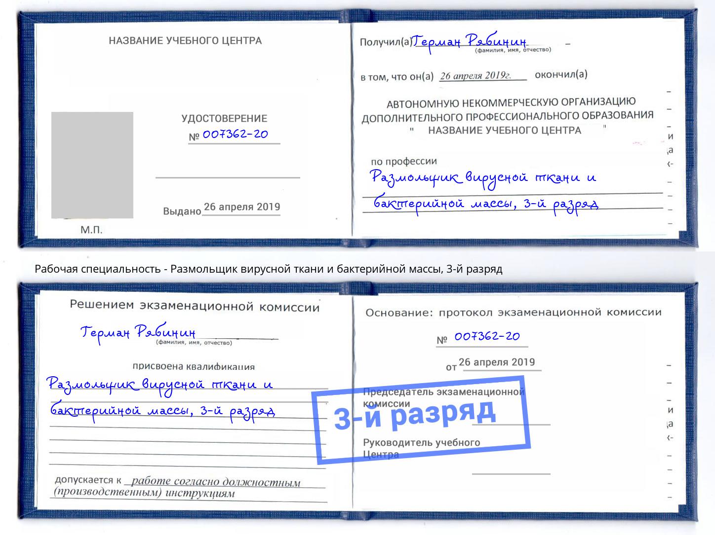 корочка 3-й разряд Размольщик вирусной ткани и бактерийной массы Беслан