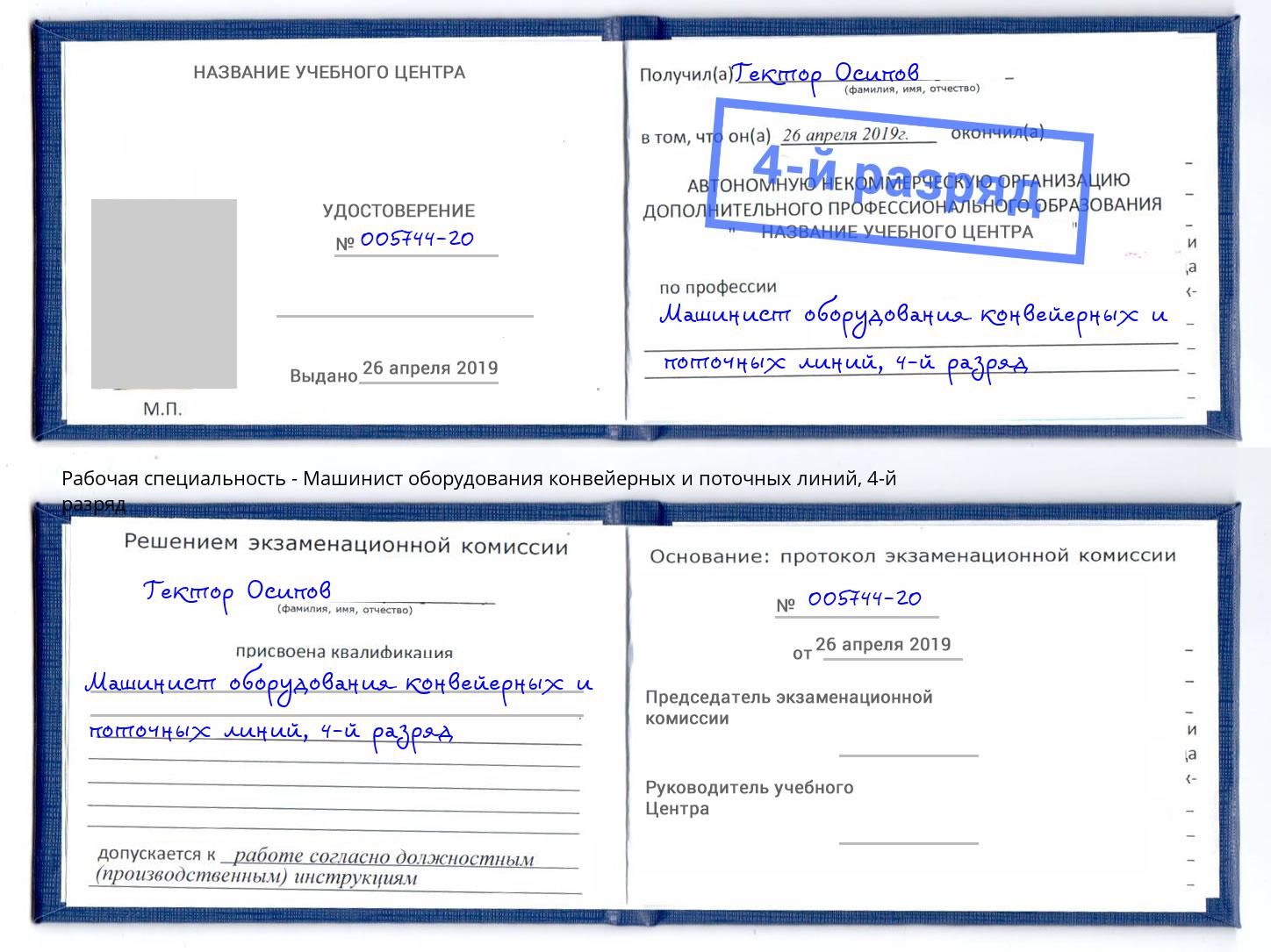 корочка 4-й разряд Машинист оборудования конвейерных и поточных линий Беслан