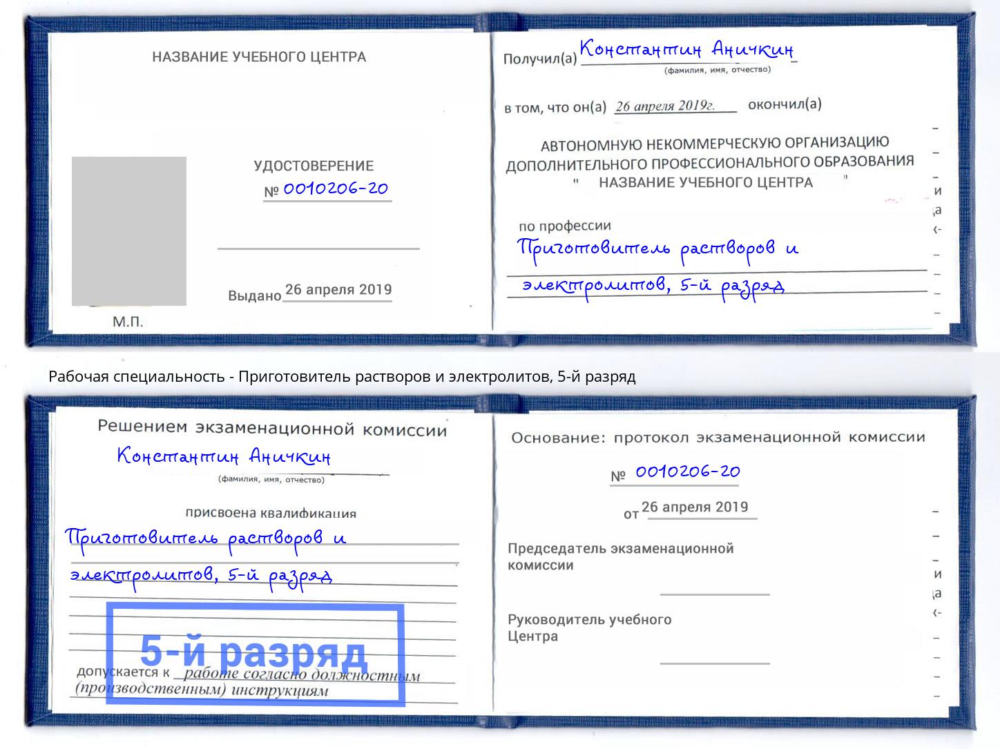 корочка 5-й разряд Приготовитель растворов и электролитов Беслан