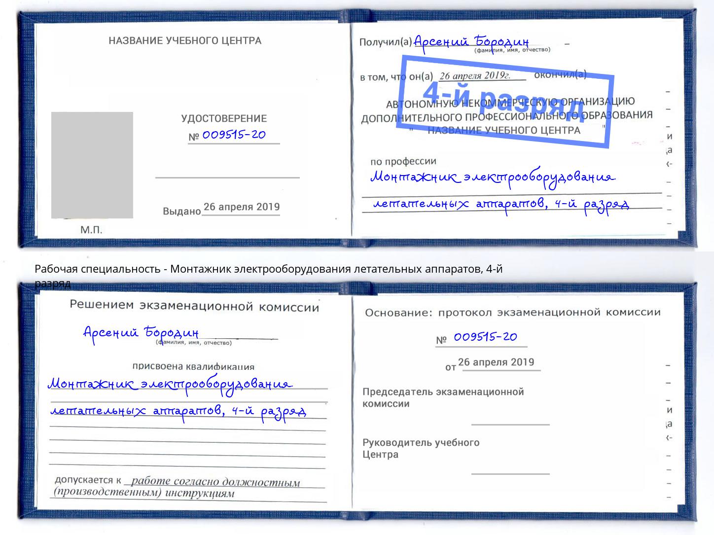 корочка 4-й разряд Монтажник электрооборудования летательных аппаратов Беслан