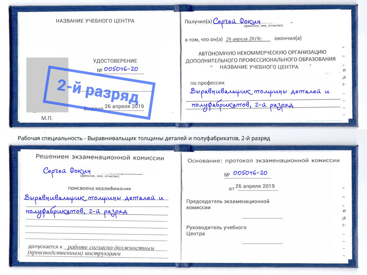 корочка 2-й разряд Выравнивальщик толщины деталей и полуфабрикатов Беслан