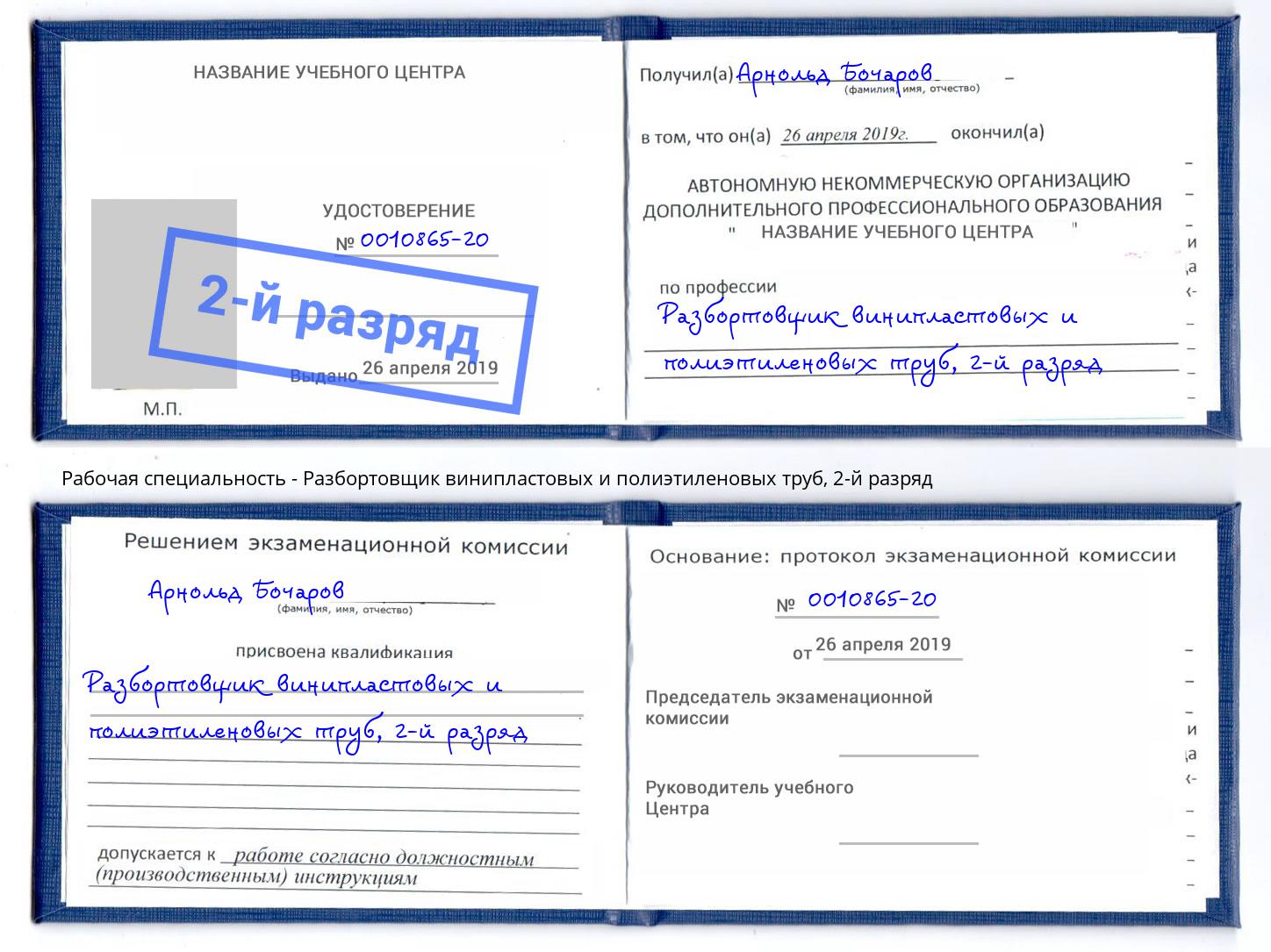 корочка 2-й разряд Разбортовщик винипластовых и полиэтиленовых труб Беслан