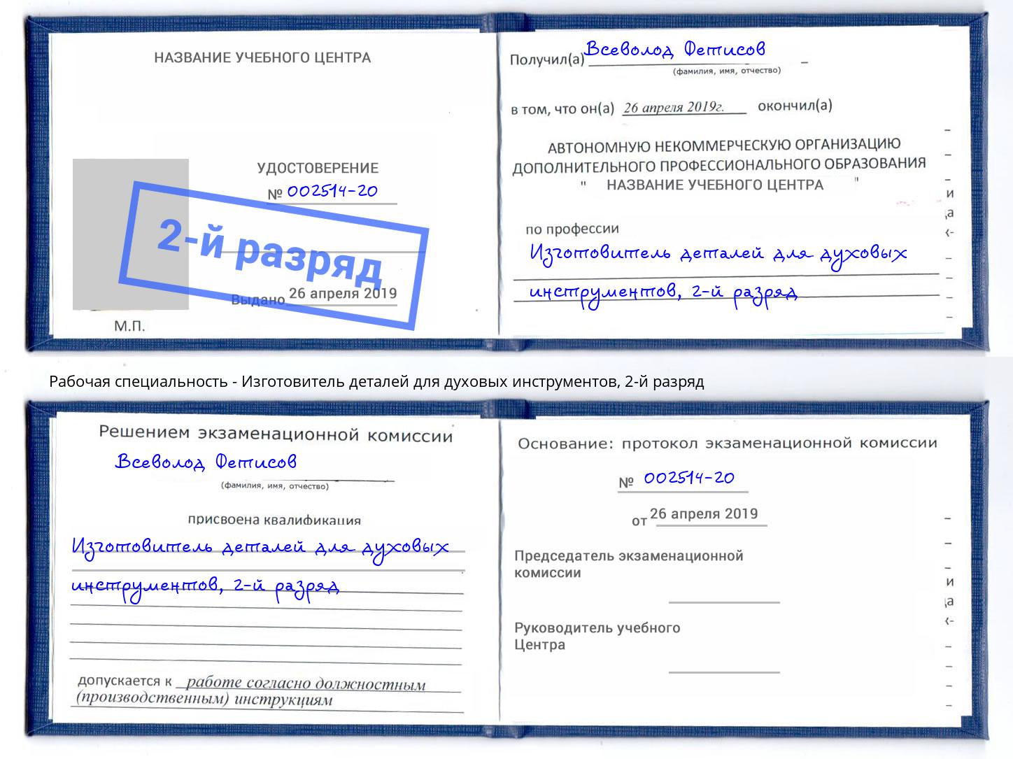 корочка 2-й разряд Изготовитель деталей для духовых инструментов Беслан