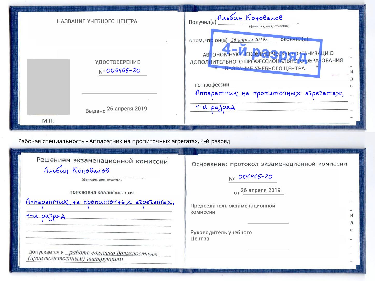 корочка 4-й разряд Аппаратчик на пропиточных агрегатах Беслан