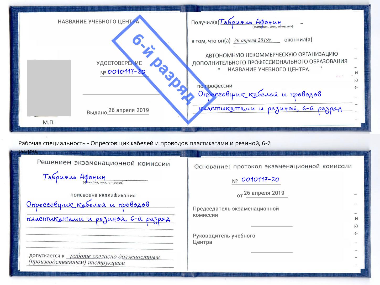 корочка 6-й разряд Опрессовщик кабелей и проводов пластикатами и резиной Беслан