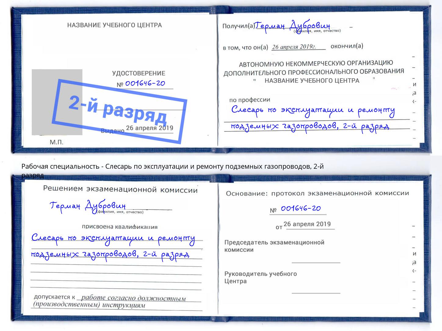 корочка 2-й разряд Слесарь по эксплуатации и ремонту подземных газопроводов Беслан