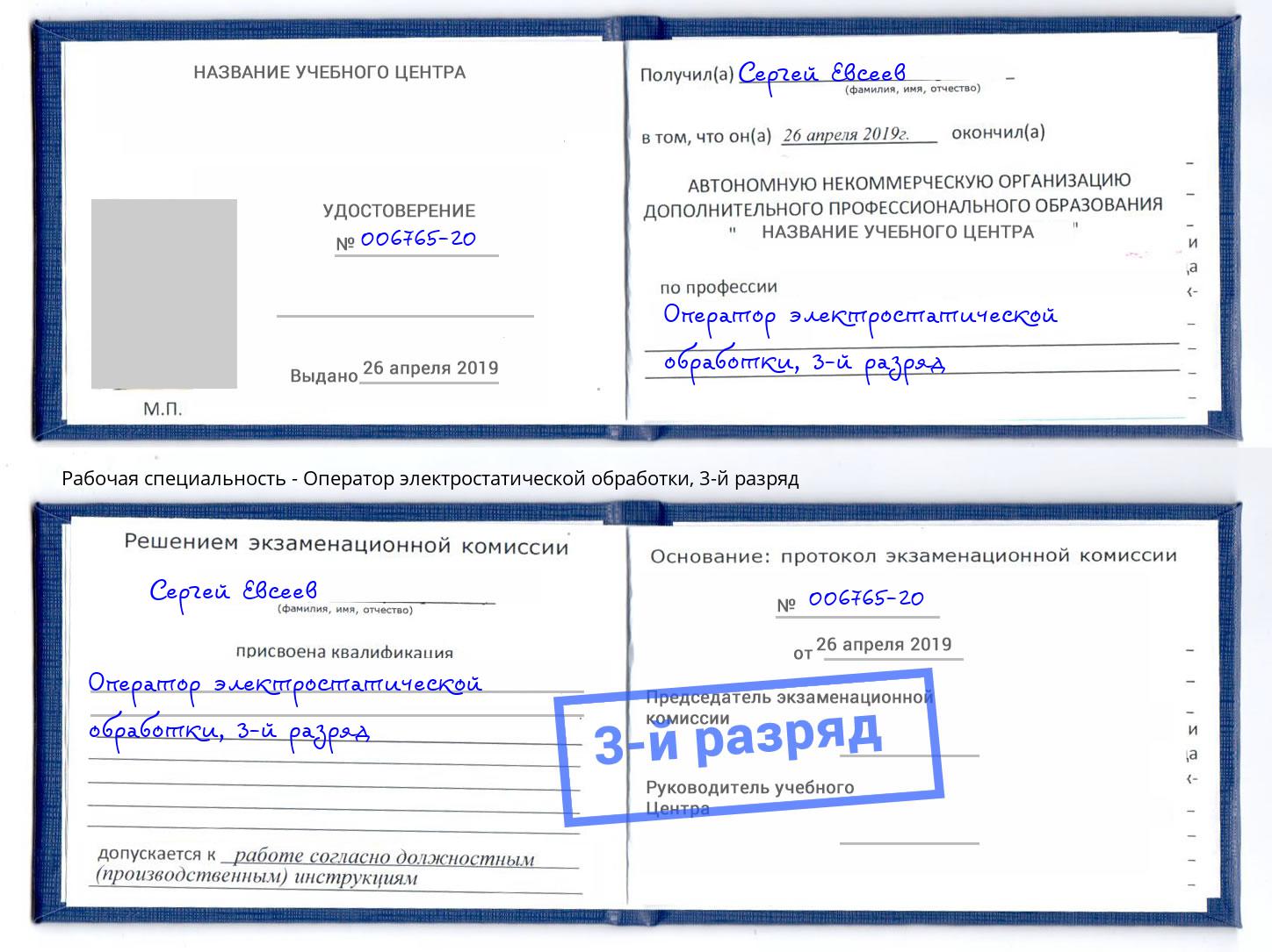 корочка 3-й разряд Оператор электростатической обработки Беслан
