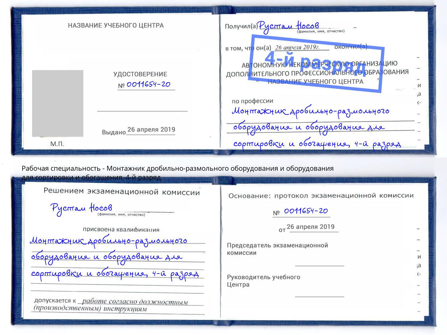 корочка 4-й разряд Монтажник дробильно-размольного оборудования и оборудования для сортировки и обогащения Беслан