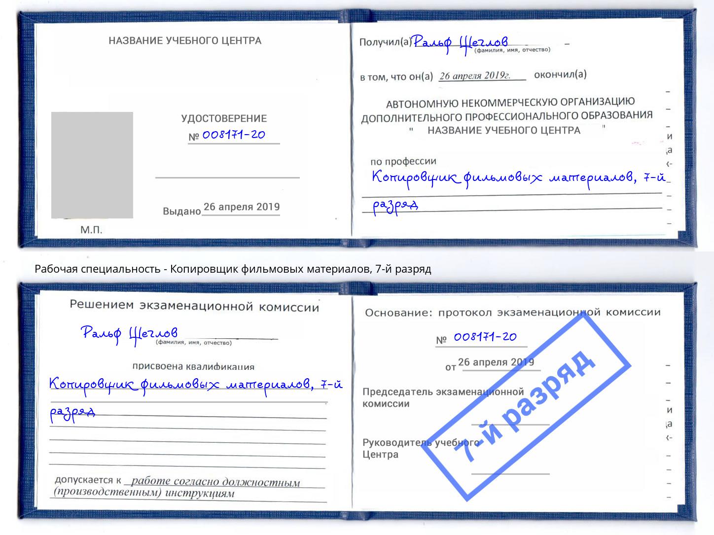 корочка 7-й разряд Копировщик фильмовых материалов Беслан