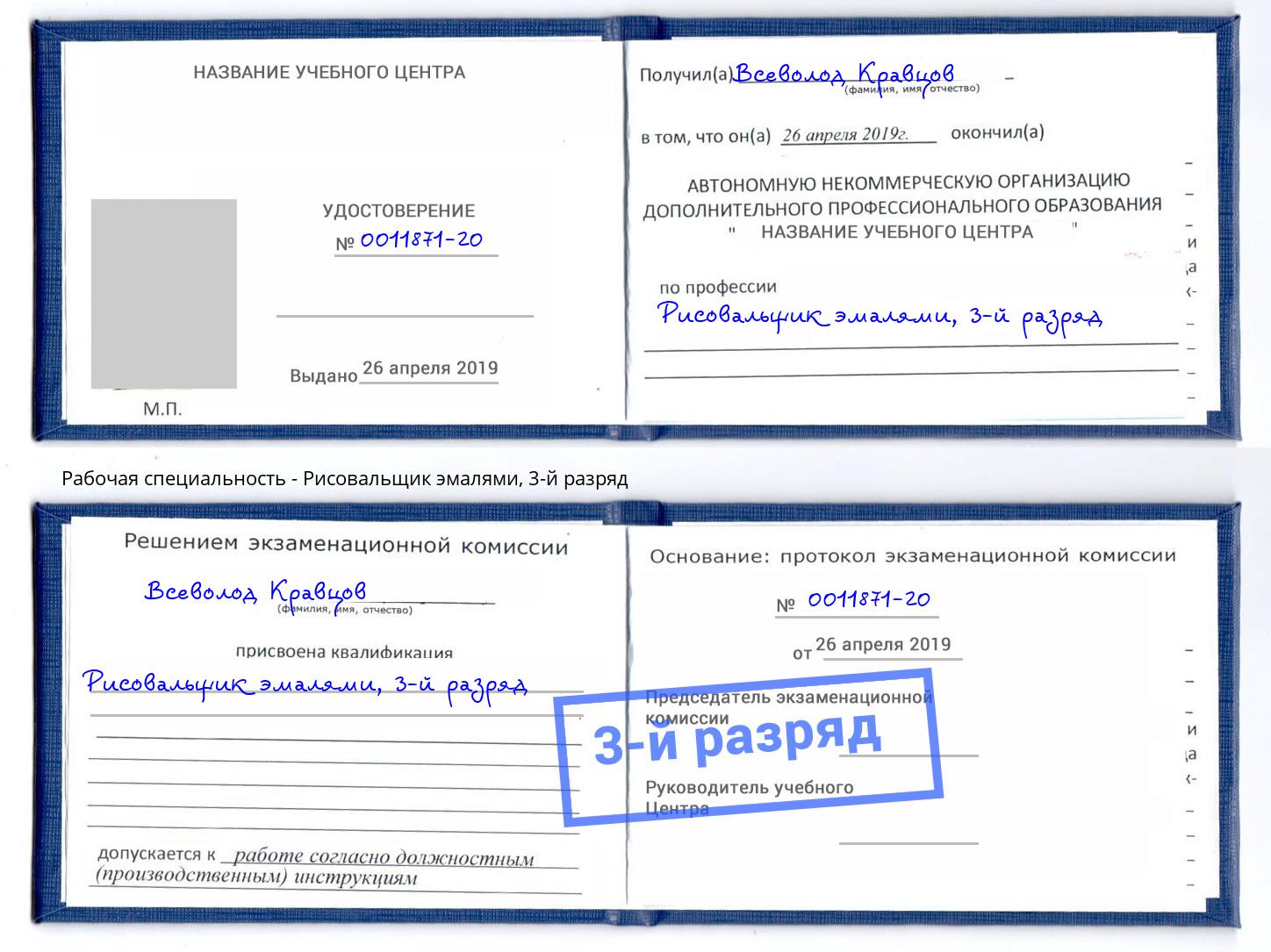 корочка 3-й разряд Рисовальщик эмалями Беслан