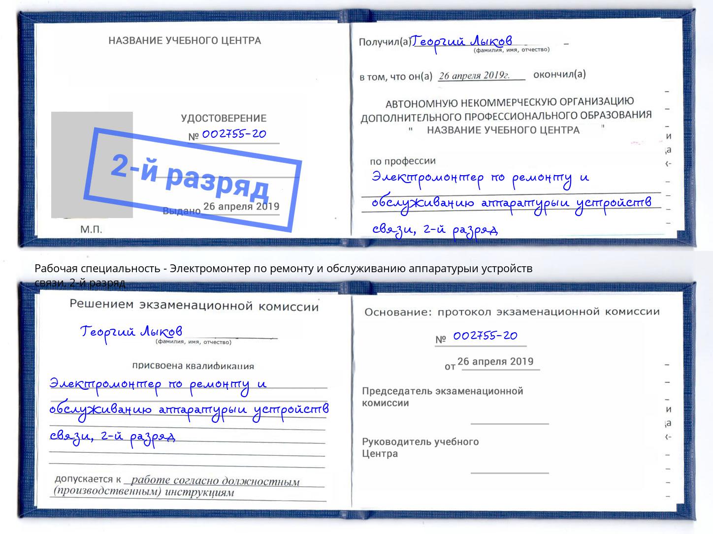 корочка 2-й разряд Электромонтер по ремонту и обслуживанию аппаратурыи устройств связи Беслан