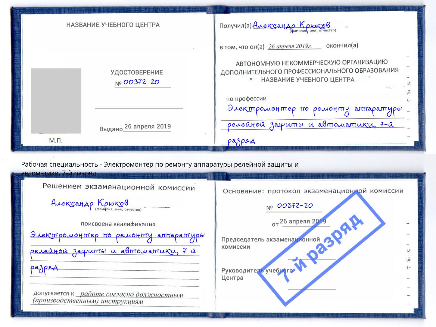 корочка 7-й разряд Электромонтер по ремонту аппаратуры релейной защиты и автоматики Беслан